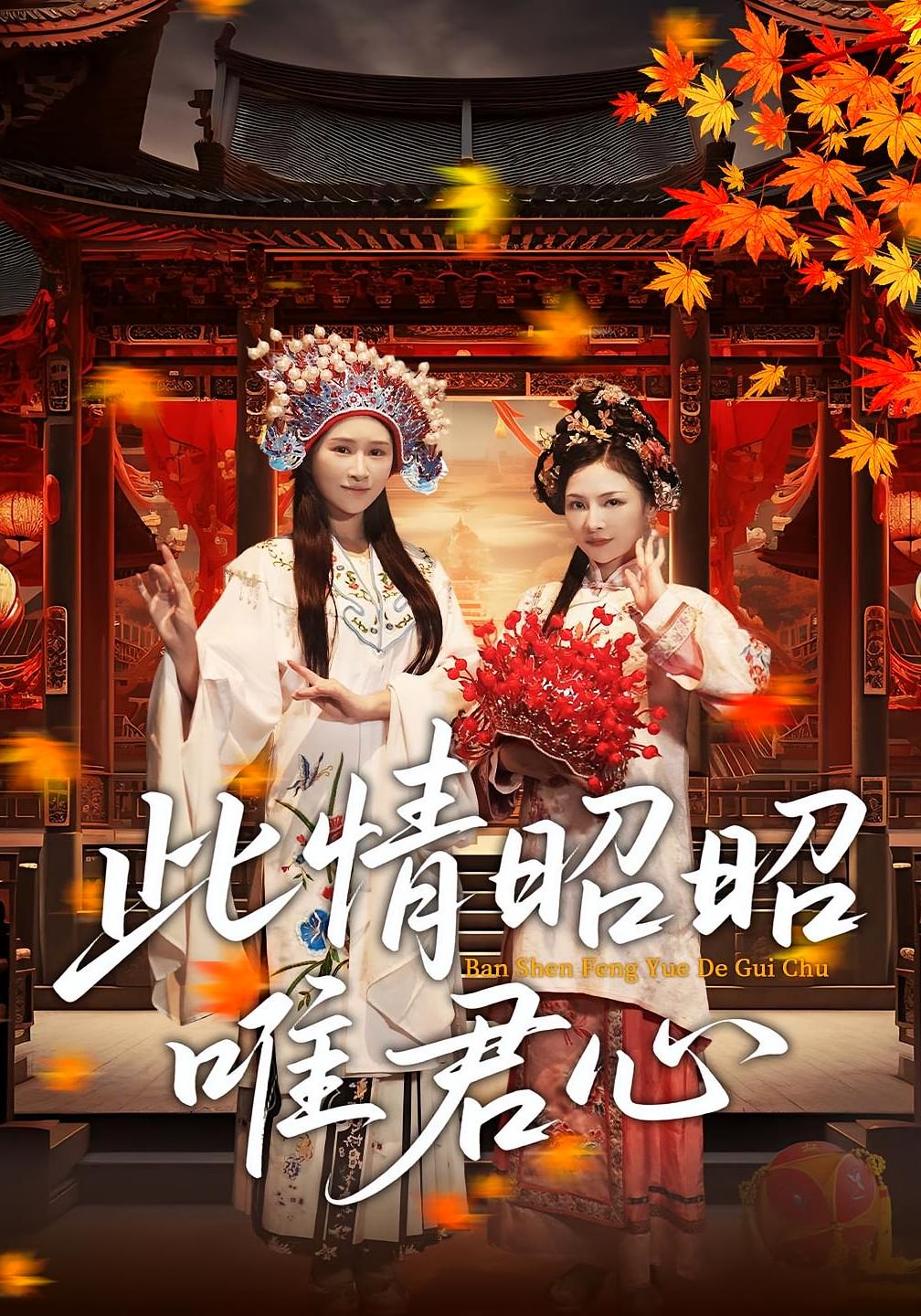 短剧此情昭昭唯君心全集免费在线观看,大结局震撼来袭,高清画质,尽享极致观剧体验,速来追更!