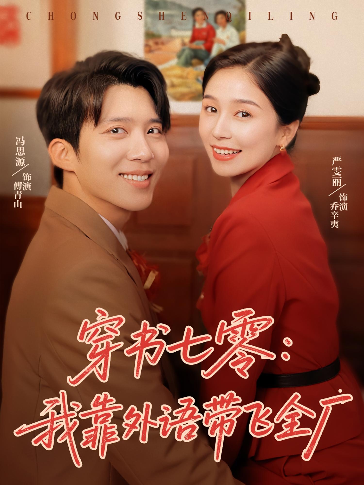 穿书七零我靠外语带飞全厂短剧完整版高清免费看,在线全集无障碍享 第1张 穿书七零我靠外语带飞全厂短剧完整版高清免费看,在线全集无障碍享 第1张