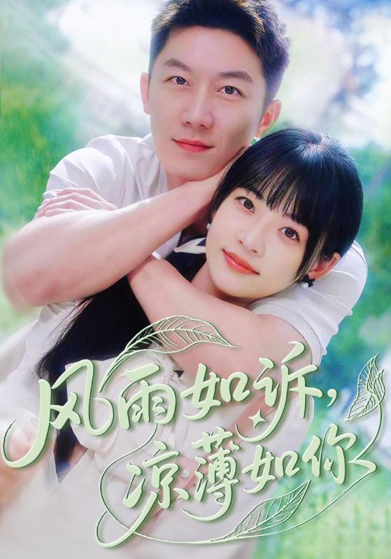 短剧风雨如诉凉薄如你全集免费在线观看,高清画质大结局已完结,无删减完整版,抢先看最新剧情! 第1张 短剧风雨如诉凉薄如你全集免费在线观看,高清画质大结局已完结,无删减完整版,抢先看最新剧情! 第1张