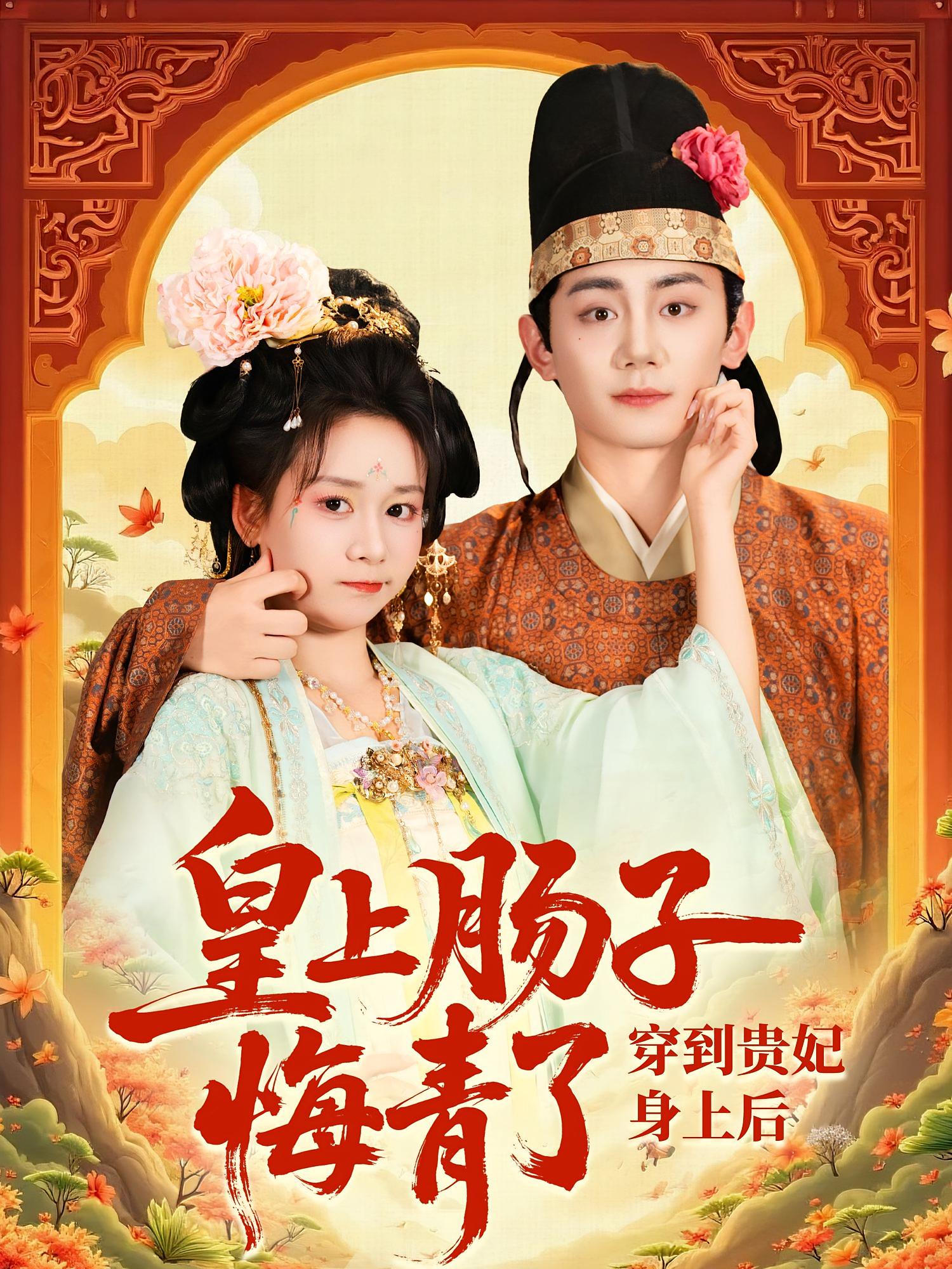 短剧穿到贵妃身上皇上肠子悔青了高清全集免费看,完整版在线热播,穿越虐恋爽不停,立即观看!