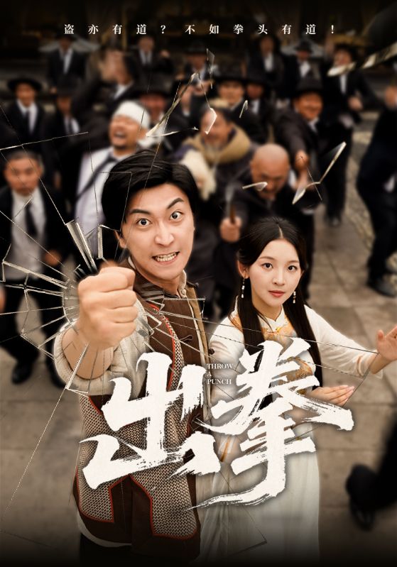 短剧《出拳》 高清无广告！全集免费在线观看，大结局已完结  第1张