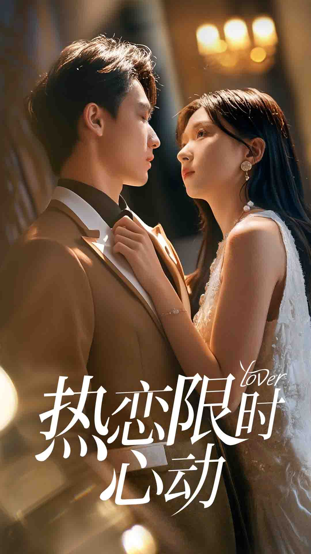 热恋限时心动高清短剧全集在线,免费完整版随心享无束缚