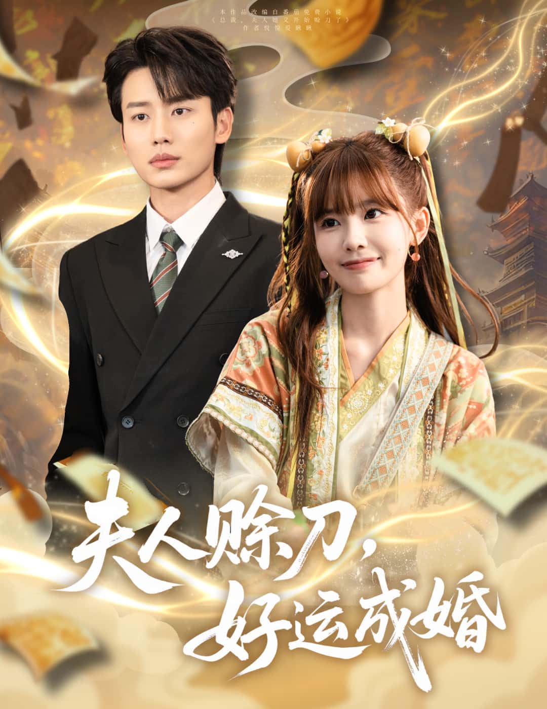 夫人赊刀好运成婚免费高清短剧全集完整版,在线观看随心享无障碍