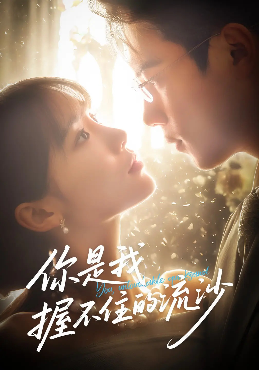 短剧你是我握不住的流沙高清全集免费看,完整版在线畅享 第1张 短剧你是我握不住的流沙高清全集免费看,完整版在线畅享 第1张