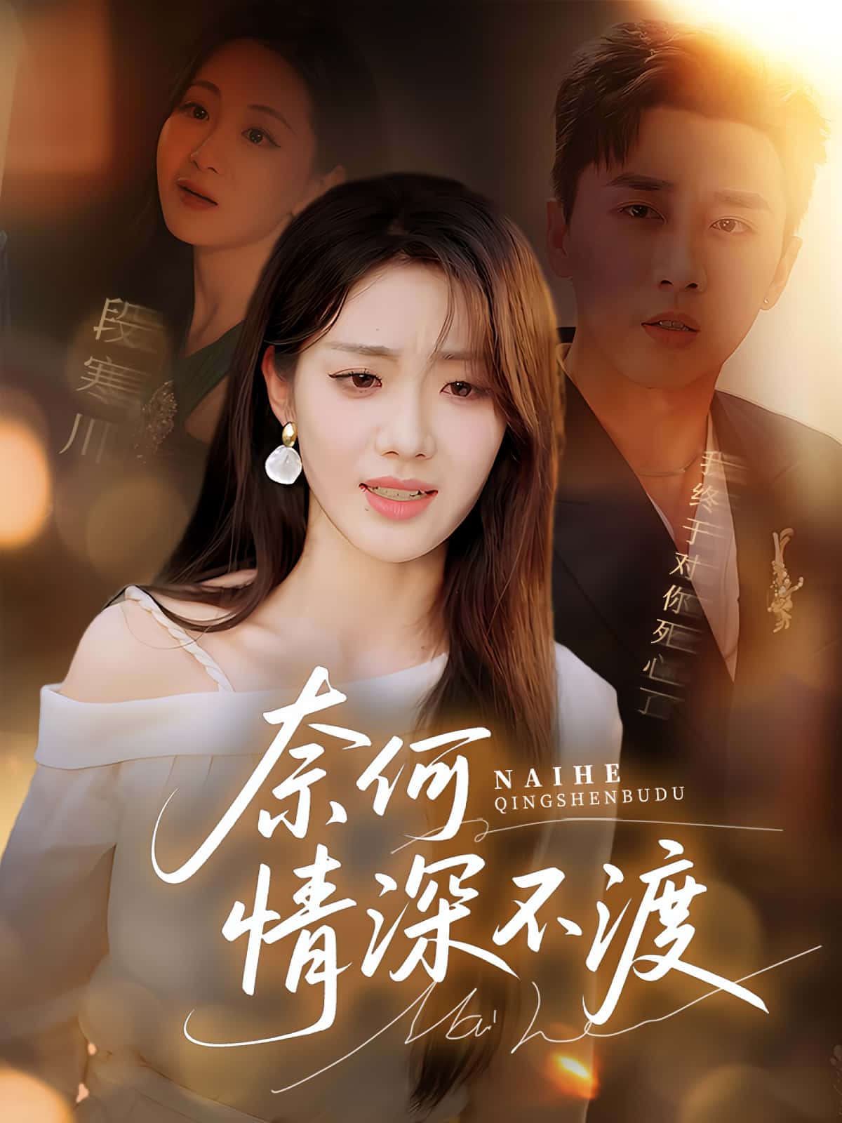 短剧《奈何情深不渡》 免费观看高清全集，大结局震撼来袭  第1张