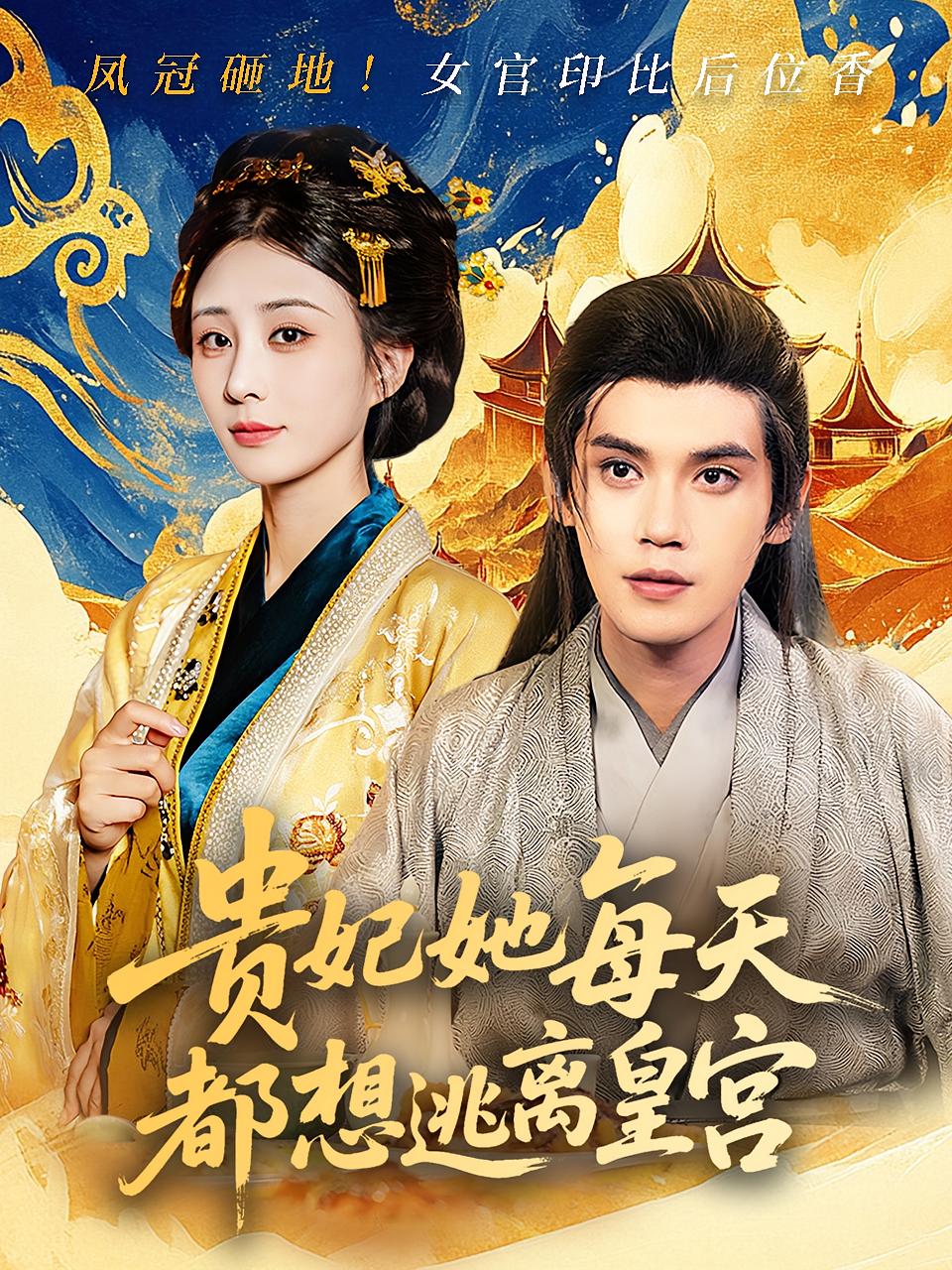 短剧《贵妃她每天都想逃离皇宫》 全集免费在线,高清画质,大结局震撼揭晓 第1张 短剧《贵妃她每天都想逃离皇宫》 全集免费在线,高清画质,大结局震撼揭晓 第1张