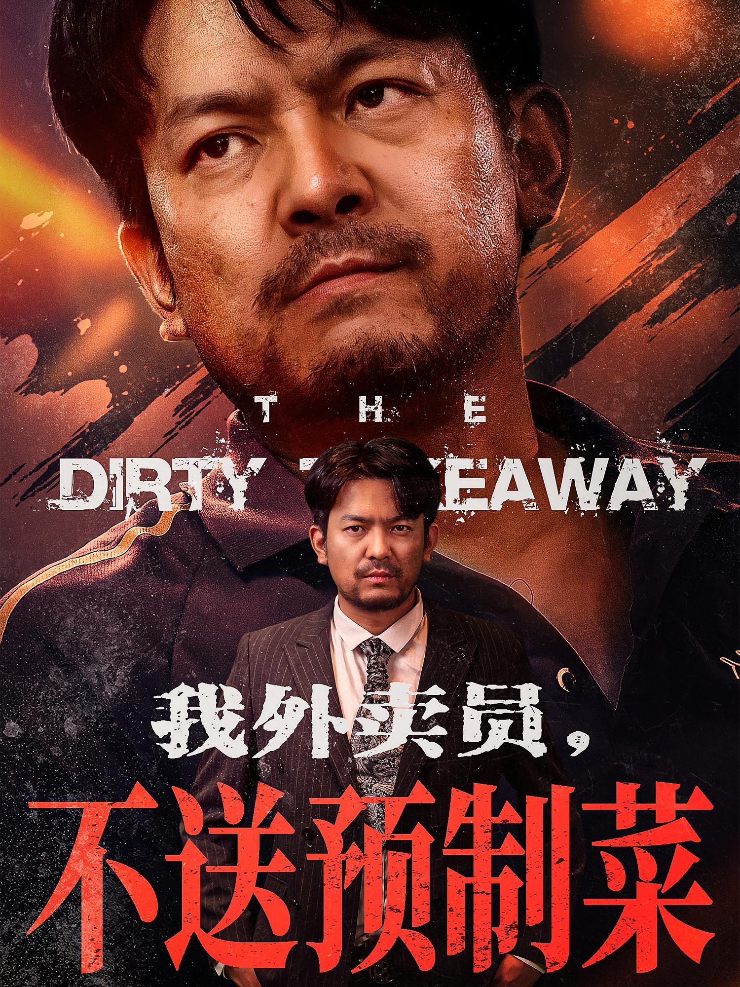 短剧我外卖员不送预制菜全集高清免费在线观看,大结局震撼揭晓! 第1张 短剧我外卖员不送预制菜全集高清免费在线观看,大结局震撼揭晓! 第1张