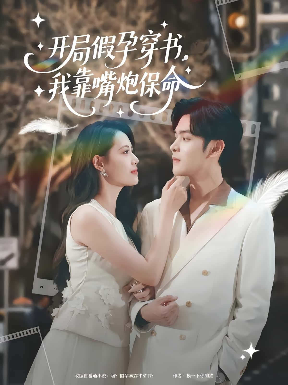 开局假孕穿书我靠嘴炮保命完整版高清免费在线观看，全集随心看无障碍，在线全集无障碍播放，高清短剧全集免费看