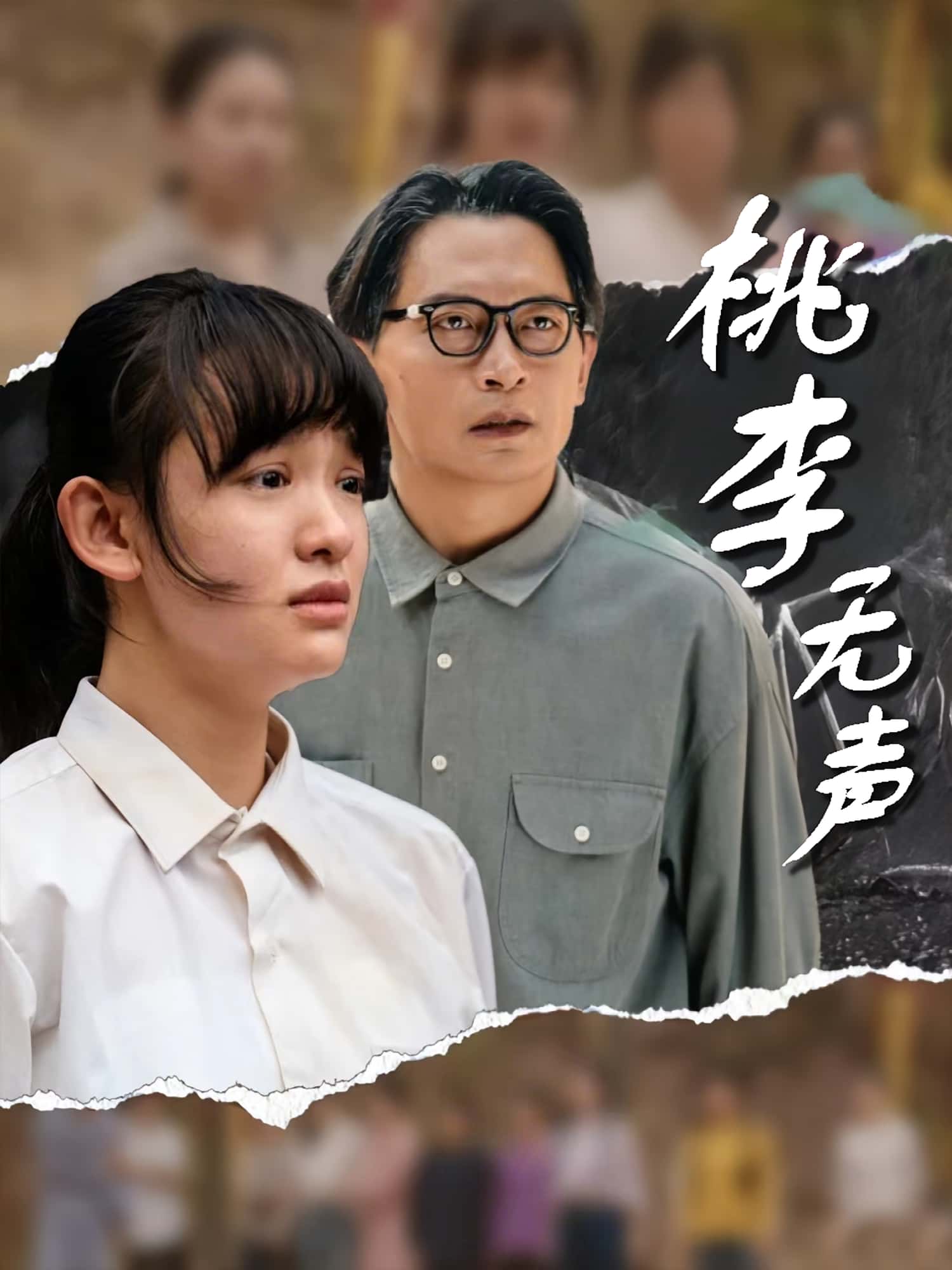 短剧桃李无声免费观看!高清全集在线播放,大结局已完结,无删减版抢先看,更新完毕,立即观看! 第1张 短剧桃李无声免费观看!高清全集在线播放,大结局已完结,无删减版抢先看,更新完毕,立即观看! 第1张