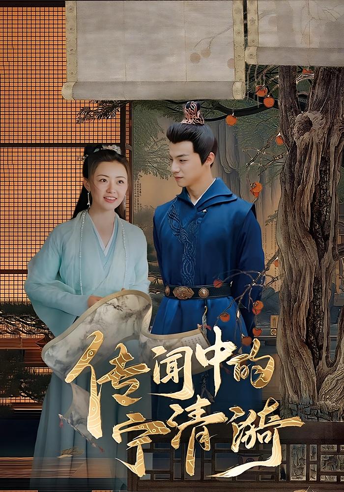 短剧《传闻中的宁清漪》 短剧全集免费看,高清在线播放,大结局震撼来袭 第1张 短剧《传闻中的宁清漪》 短剧全集免费看,高清在线播放,大结局震撼来袭 第1张