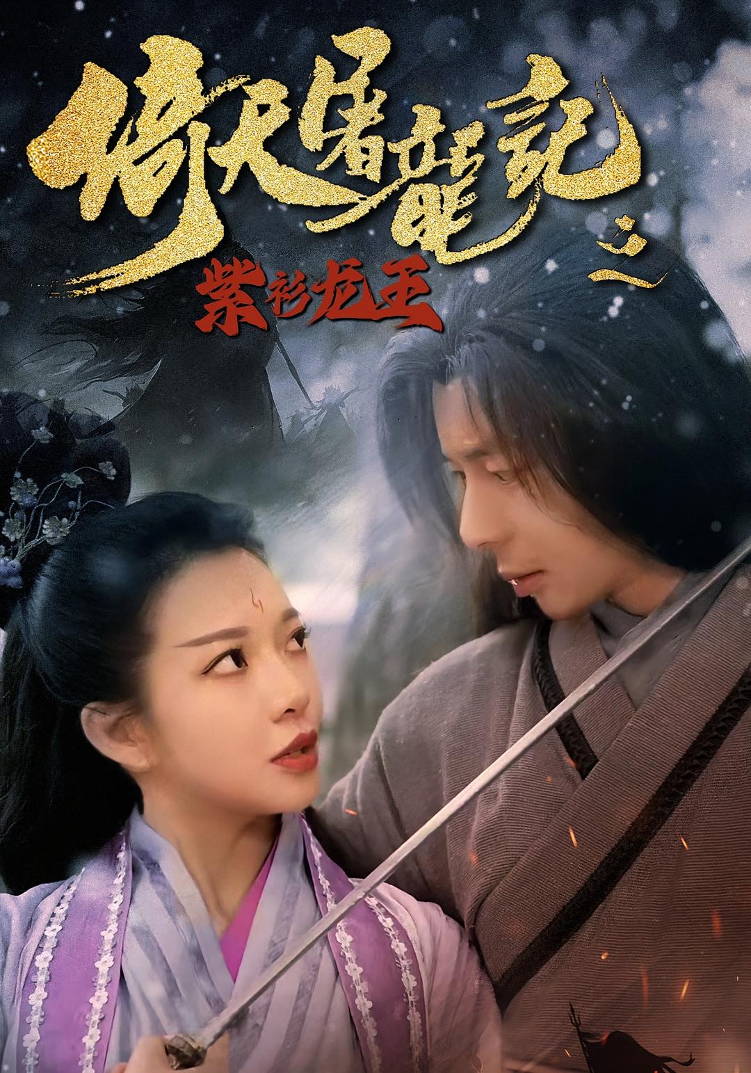 短剧倚天屠龙记之紫衫龙王免费观看!高清全集在线播放,大结局震撼来袭,立即追更! 第1张 短剧倚天屠龙记之紫衫龙王免费观看!高清全集在线播放,大结局震撼来袭,立即追更! 第1张