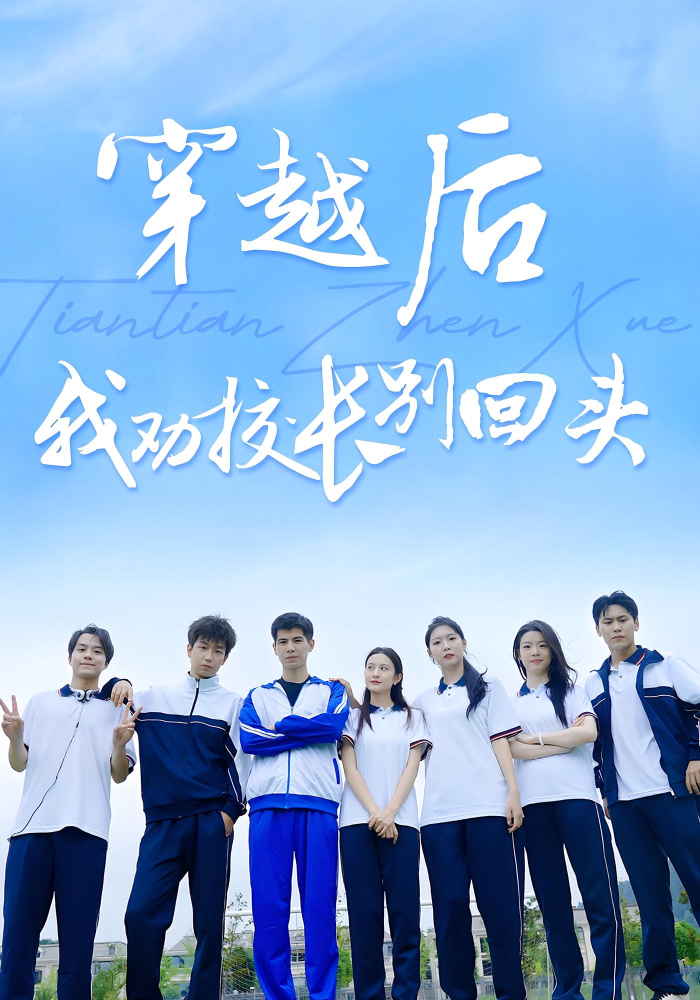 穿越后我劝校长别回头完整版高清短剧免费在线观看,全集无广告畅享,随时更新,无束缚随心追!