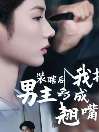 装瞎后我把男主钓成翘嘴高清短剧全集免费看,完整版在线无障碍观看,无删减抢先体验! 第1张 装瞎后我把男主钓成翘嘴高清短剧全集免费看,完整版在线无障碍观看,无删减抢先体验! 第1张