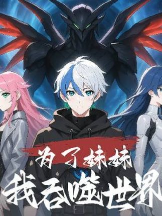 为了妹妹我吞噬世界完整版高清免费在线观看，全集无障碍随心看，更新及时，画质清晰，支持多设备播放，追剧党必备！
