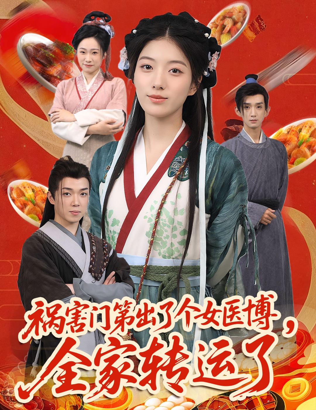 短剧祸害门第女医博全家转运免费观看高清全集,完整版大结局已完结