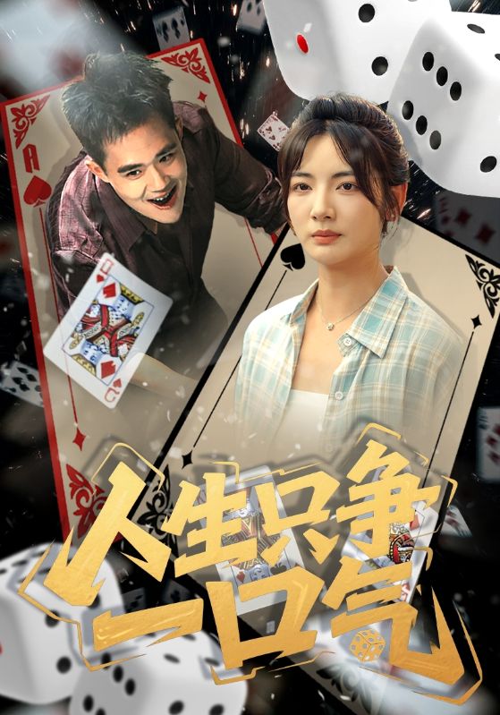 短剧《人生只争一口气》 高清短剧全集免费观看,完整版在线无束缚随心