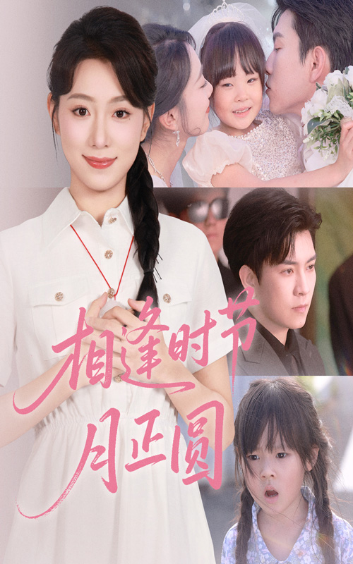 短剧相逢时节月正圆全集免费在线观看,高清画质无广告,大结局抢先看!