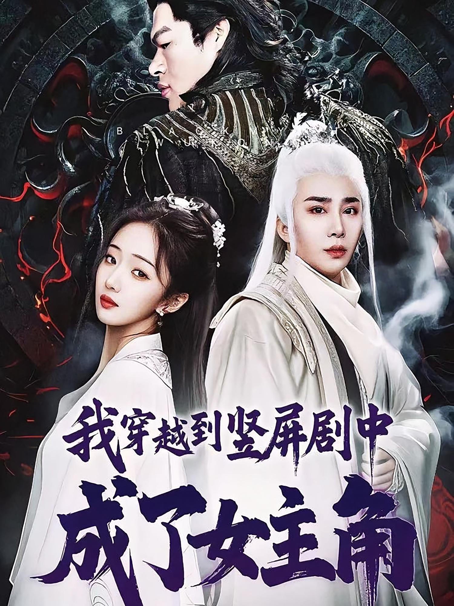 短剧《我穿越到竖屏剧中成了女主角》 高清全集!免费在线观看,大结局已完结