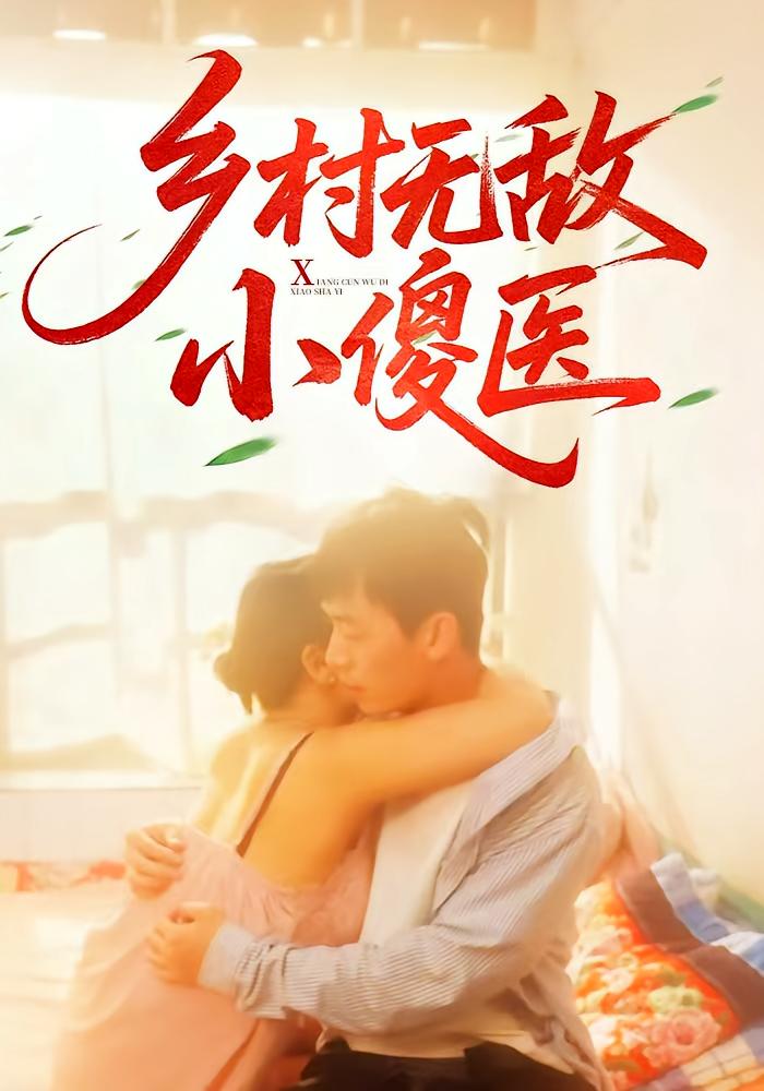 短剧乡村无敌小傻医全集免费在线观看,高清画质,大结局震撼来袭!
