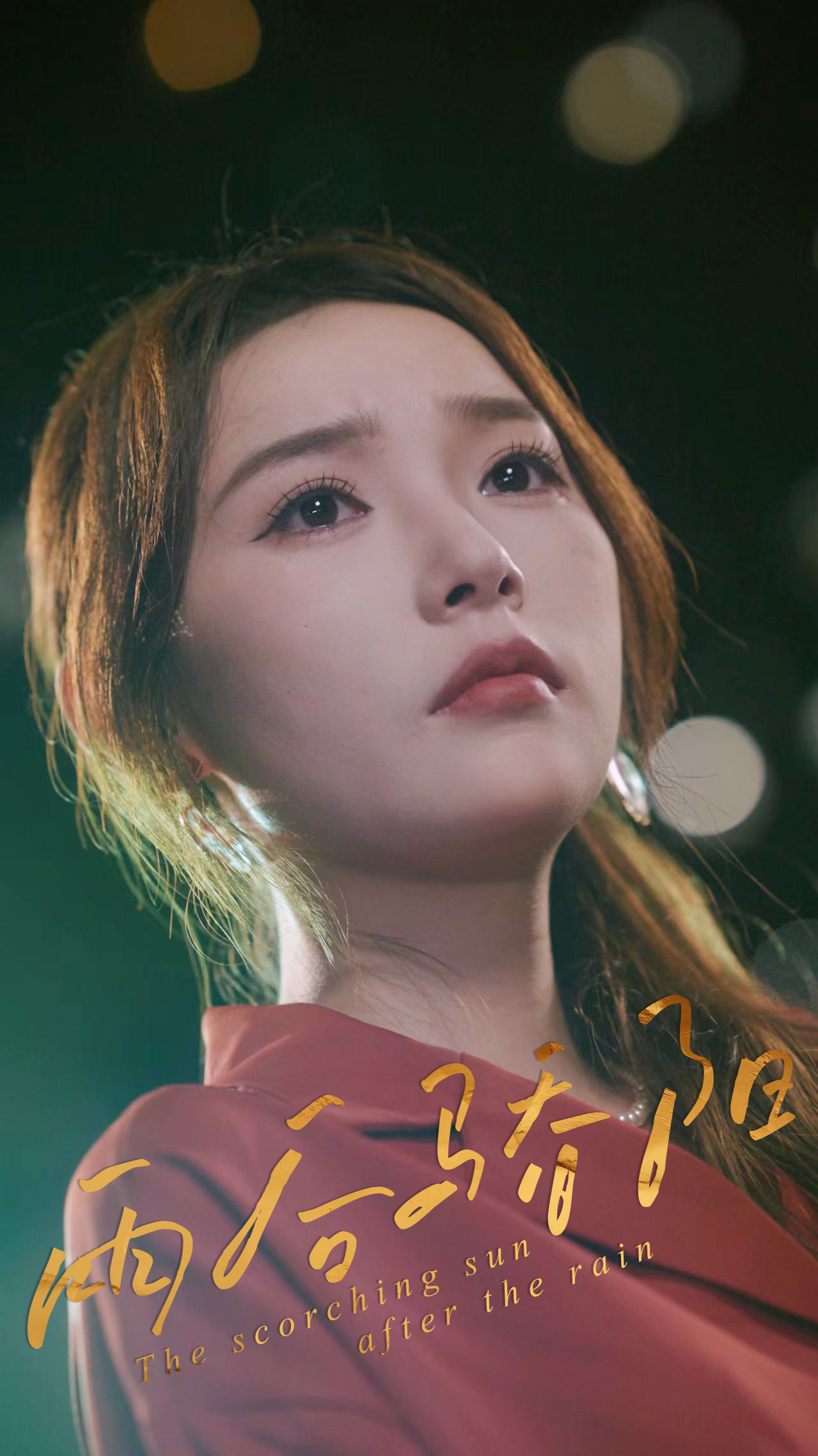 短剧《雨后骄阳》 完整版高清短剧免费，在线全集无障碍  第1张