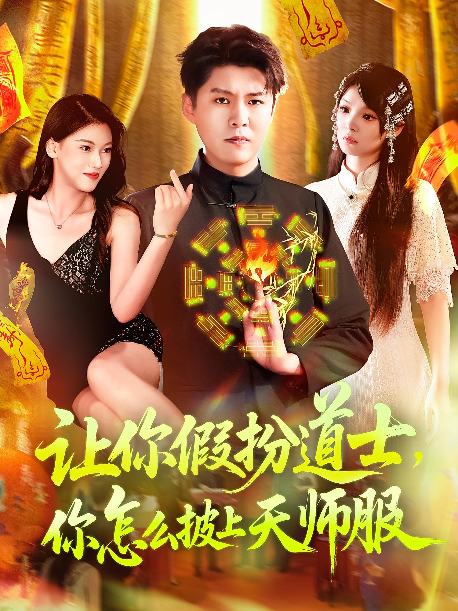 短剧让你假扮道士你怎么披上天师服全集免费在线观看,高清画质,大结局已完结,快来畅看精彩剧情!