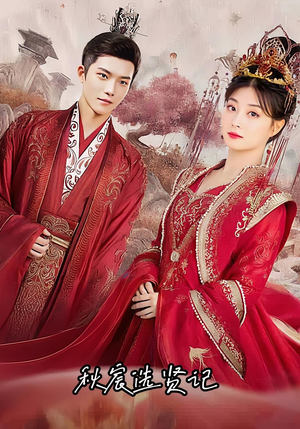 秋宸选贤记短剧全集免费在线观看,高清画质无广告,大结局震撼揭晓,完整版在线看 第1张 秋宸选贤记短剧全集免费在线观看,高清画质无广告,大结局震撼揭晓,完整版在线看 第1张