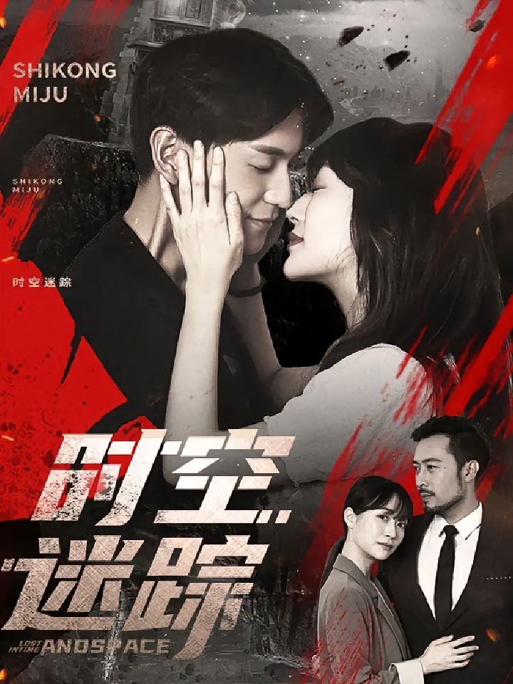 短剧时空迷踪免费高清全集完整版在线自由观看,无广告畅追全剧情,更新及时,资源稳定,立即观看!