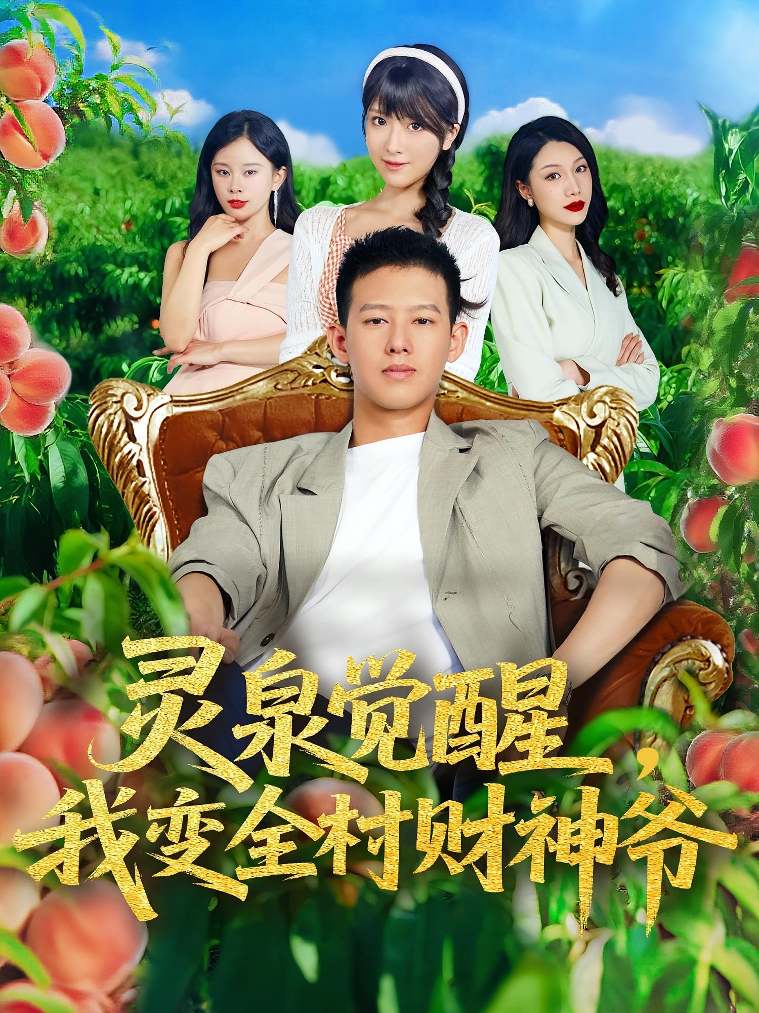 灵泉觉醒我变全村财神爷全集免费在线观看,高清画质无广告,大结局震撼揭晓!