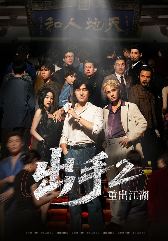 热门短剧出手2重出江湖68集全集未删减版免费在线观看,姜腾赵琪琪主演,百度网盘/夸克网盘资源下载 第1张 热门短剧出手2重出江湖68集全集未删减版免费在线观看,姜腾赵琪琪主演,百度网盘/夸克网盘资源下载 第1张