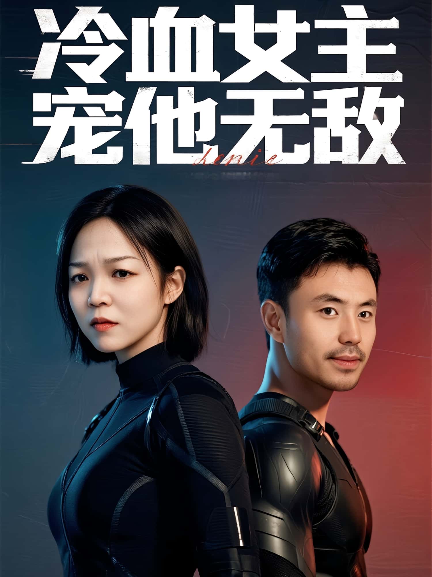 热门短剧《冷血女主宠他无敌（12集）郑玉林，刘立楠》 全集完整版高清免费在线观看播放未删减版资源，短剧百度网盘夸克网盘免费资源分享下载  第1张
