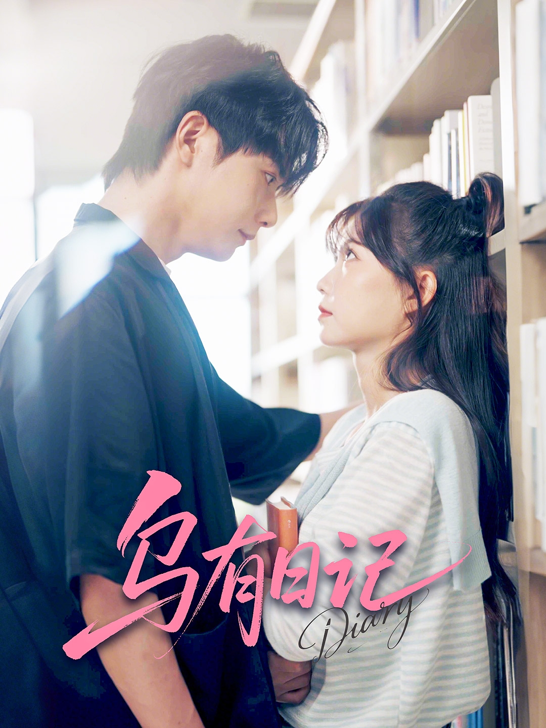 热门短剧乌有日记71集全集 刘国豪贺灵榣主演 完整版未删减免费在线观看 实时更新 百度网盘夸克网盘资源分享下载 第1张 热门短剧乌有日记71集全集 刘国豪贺灵榣主演 完整版未删减免费在线观看 实时更新 百度网盘夸克网盘资源分享下载 第1张