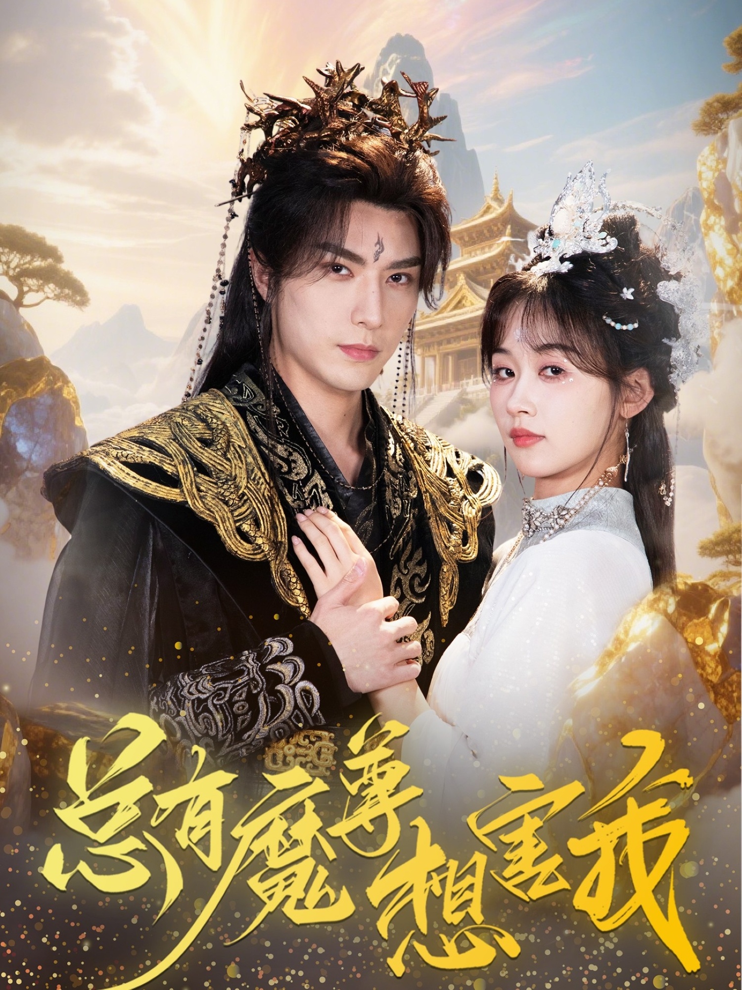 热门短剧《总有魔尊想害我(73集)李柏言&刘蓝鸽》 全集完整版免费稳定在线观看播放未删减版资源,短剧百度网盘夸克网盘免费资源分享下载 第1张 热门短剧《总有魔尊想害我(73集)李柏言&刘蓝鸽》 全集完整版免费稳定在线观看播放未删减版资源,短剧百度网盘夸克网盘免费资源分享下载 第1张