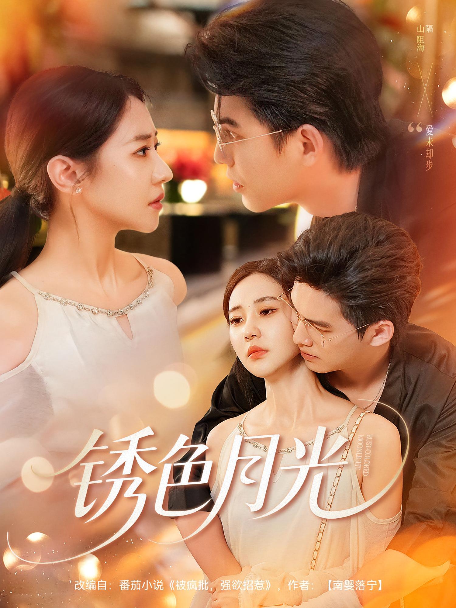 热门短剧锈色月光71集全集 米乐妮宗沐一主演 免费在线观看未删减版 稳定播放资源 百度网盘夸克网盘免费下载分享  第1张