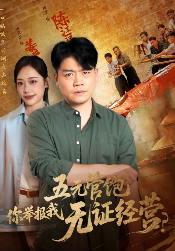 热门短剧五元管饱你举报我无证经营(71集)全集完整版未删减免费在线观看,百度网盘夸克网盘免费资源下载分享 第1张 热门短剧五元管饱你举报我无证经营(71集)全集完整版未删减免费在线观看,百度网盘夸克网盘免费资源下载分享 第1张