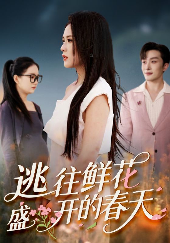 热门短剧逃往鲜花盛开的春天70集全集完整版超清免费在线观看,未删减版资源,百度网盘夸克网盘免费分享下载 第1张 热门短剧逃往鲜花盛开的春天70集全集完整版超清免费在线观看,未删减版资源,百度网盘夸克网盘免费分享下载 第1张