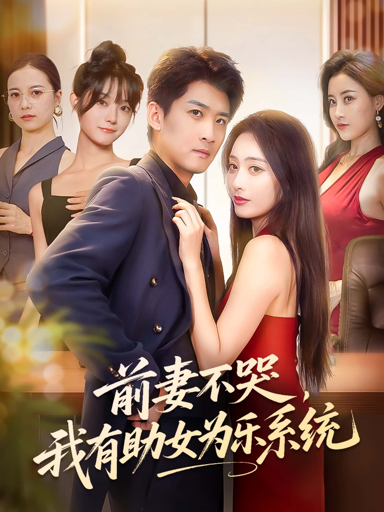 热门短剧前妻不哭我有助女为乐系统生宸&苏泓奕主演93集全集完整版未删减，免费在线观看播放，百度网盘夸克网盘免费资源速存分享下载  第1张