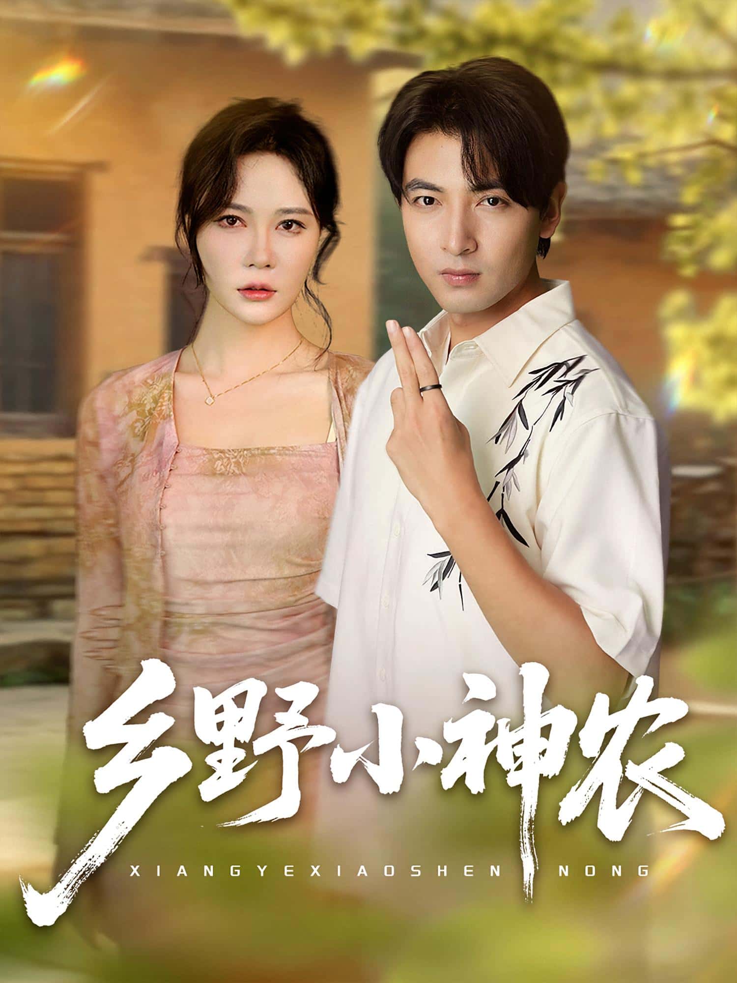 乡野小神农热门短剧72集全集完整版免费无卡顿在线观看 吕小山杏花夏彩云主演 未删减版 百度网盘夸克网盘资源下载分享 第1张 乡野小神农热门短剧72集全集完整版免费无卡顿在线观看 吕小山杏花夏彩云主演 未删减版 百度网盘夸克网盘资源下载分享 第1张