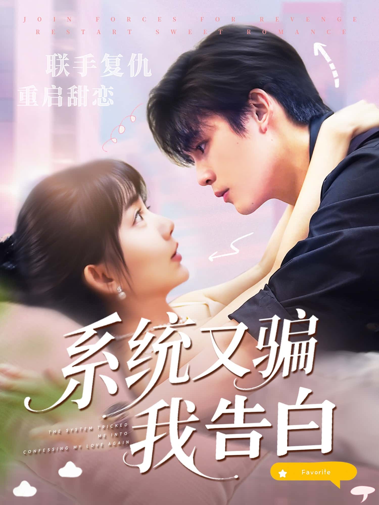 热门短剧《系统又骗我告白 (50集) 郭从赫＆盛晨》 全集完整版免费无水印在线观看播放未删减版资源，短剧百度网盘夸克网盘免费资源分享下载  第1张