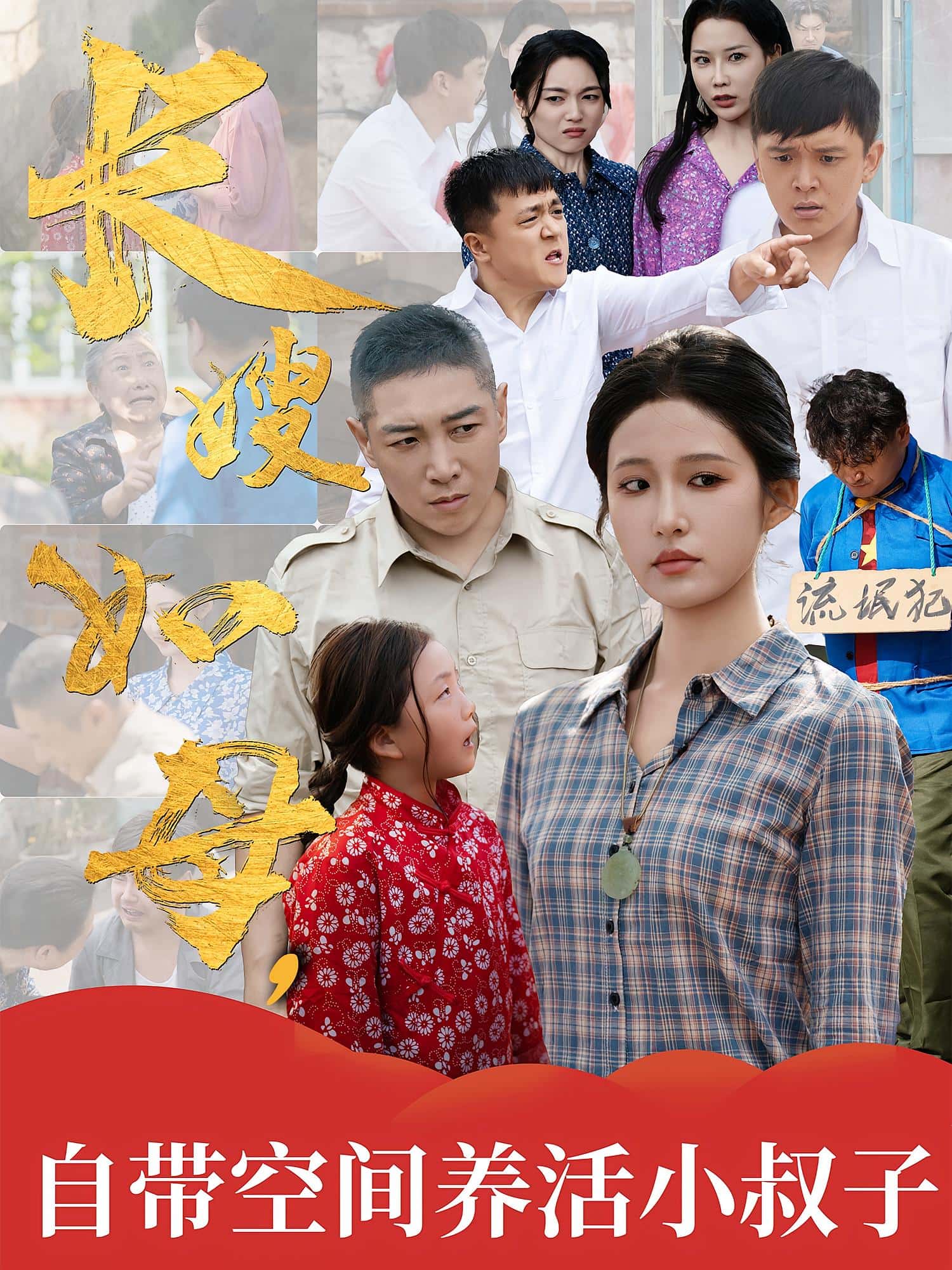 热门短剧长嫂如母自带空间养活小叔子72集全集未删减版 超清免费在线观看 百度网盘夸克网盘资源分享下载 第1张 热门短剧长嫂如母自带空间养活小叔子72集全集未删减版 超清免费在线观看 百度网盘夸克网盘资源分享下载 第1张