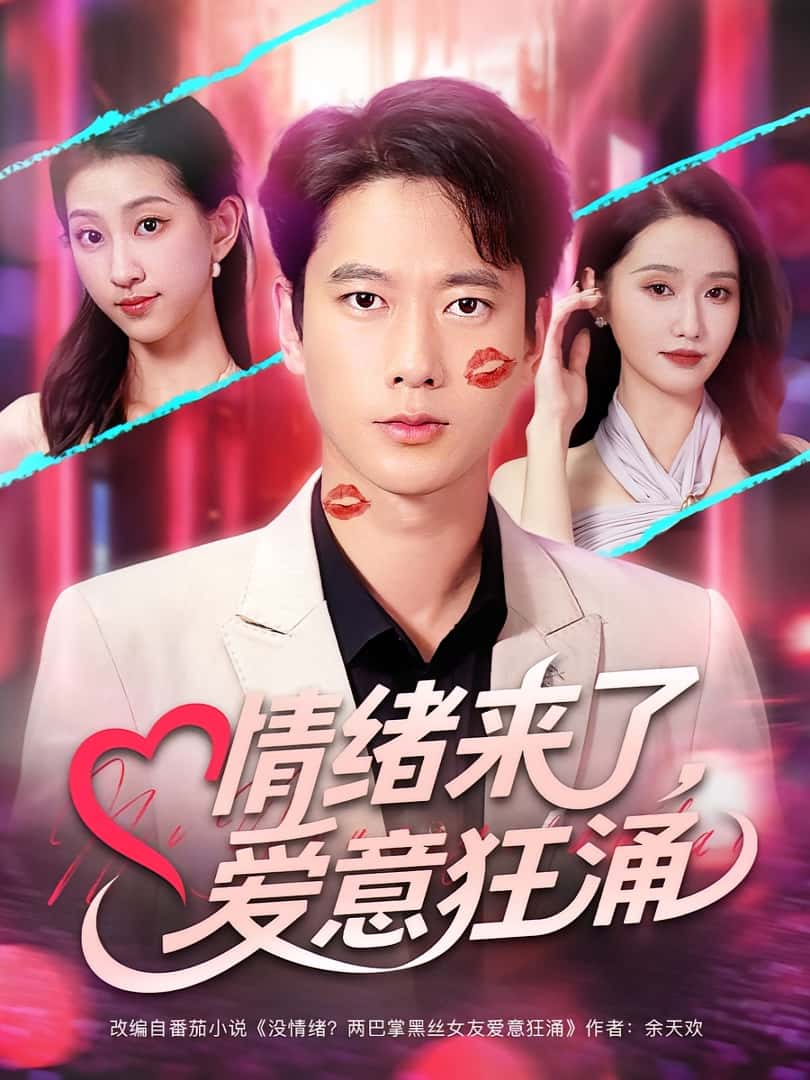 热门短剧《情绪来了爱意狂涌(81集)》 全集完整版免费在线观看播放未删减版资源,短剧百度网盘夸克网盘免费资源分享下载 第1张 热门短剧《情绪来了爱意狂涌(81集)》 全集完整版免费在线观看播放未删减版资源,短剧百度网盘夸克网盘免费资源分享下载 第1张