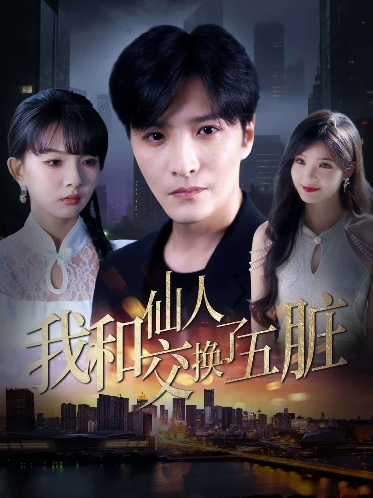 热门短剧《我和仙人交换了五脏（80集）陈含&陈思宇》 全集完整版免费在线观看播放未删减版资源，短剧百度网盘夸克网盘免费资源分享下载  第1张