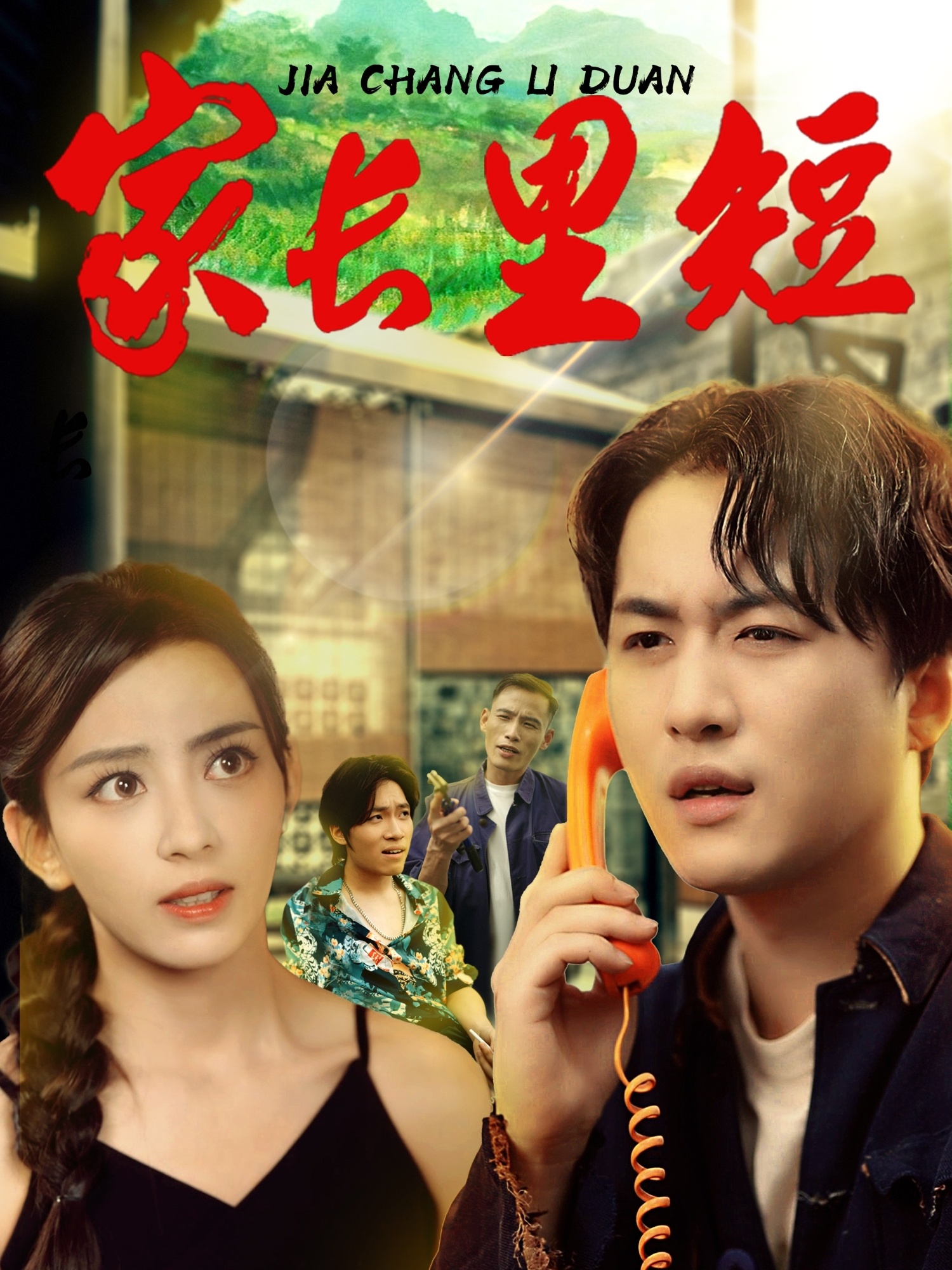 家长里短45集全集未删减版免费在线观看,马蕊&依灵主演,百度网盘夸克网盘资源免费分享下载 第1张 家长里短45集全集未删减版免费在线观看,马蕊&依灵主演,百度网盘夸克网盘资源免费分享下载 第1张