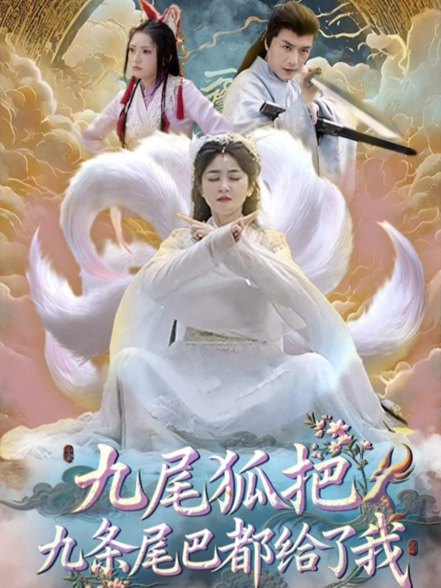 热门短剧《九尾狐把九条尾巴都给了我 (63集) 付玉莹》 全集完整版免费在线观看播放未删减版资源，短剧百度网盘夸克网盘免费分享资源下载  第1张