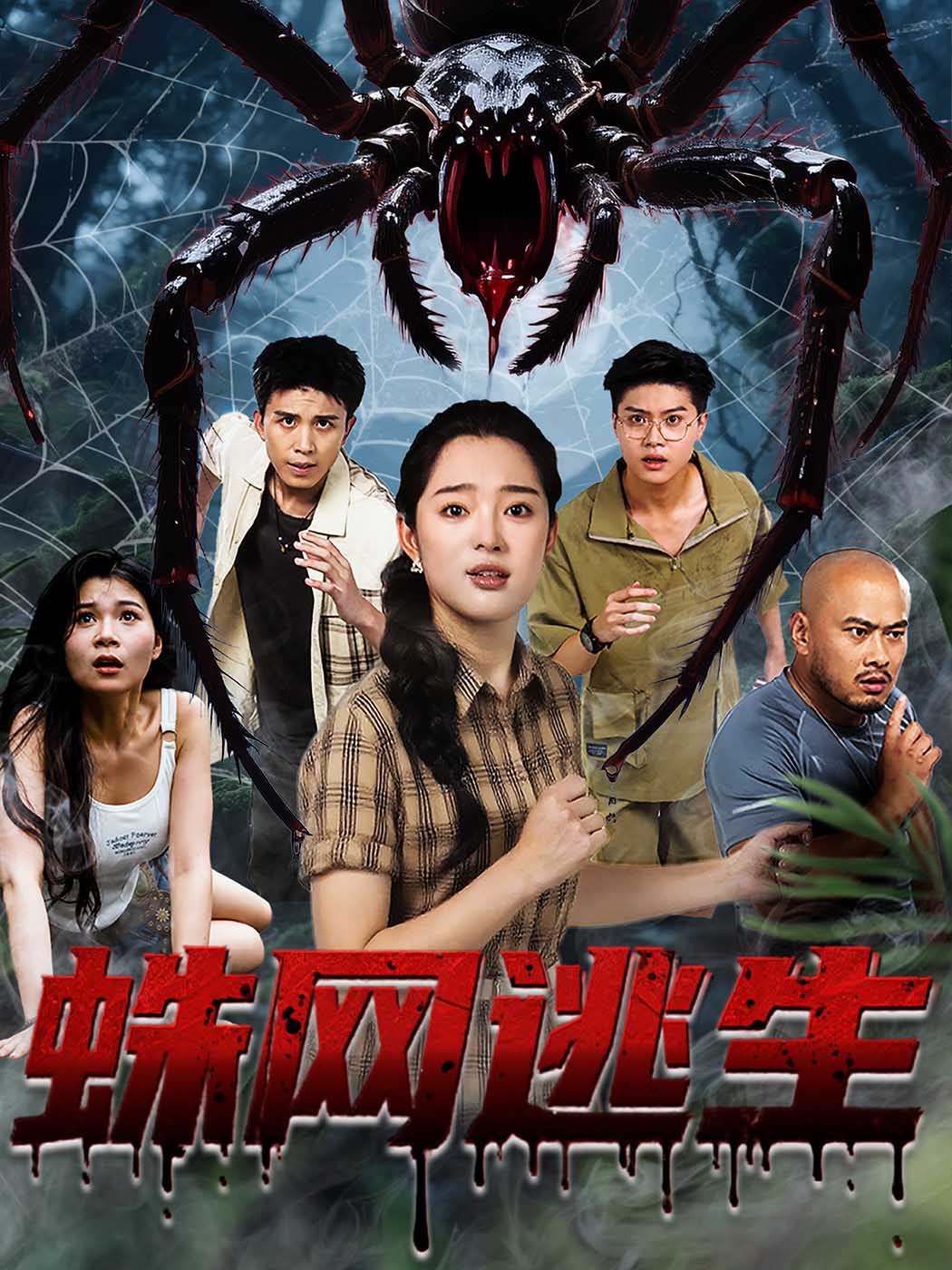 热门短剧《蛛网逃生 (60集) 张钰雯》 全集完整版免费播放在线观看未删减版资源，短剧百度网盘夸克网盘免费资源分享下载  第1张