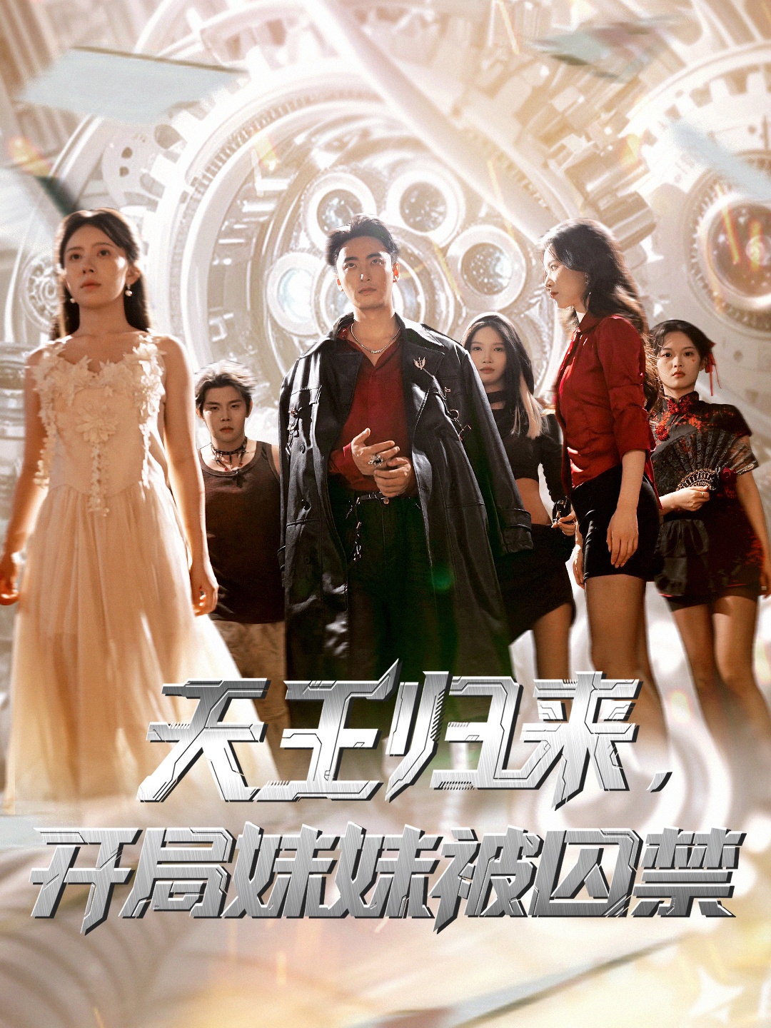 热门短剧天王归来开局妹妹被囚禁30集全集完整版未删减,丁紫嫣蒋开鑫主演免费在线观看,百度网盘夸克网盘秒存资源分享下载 第1张 热门短剧天王归来开局妹妹被囚禁30集全集完整版未删减,丁紫嫣蒋开鑫主演免费在线观看,百度网盘夸克网盘秒存资源分享下载 第1张