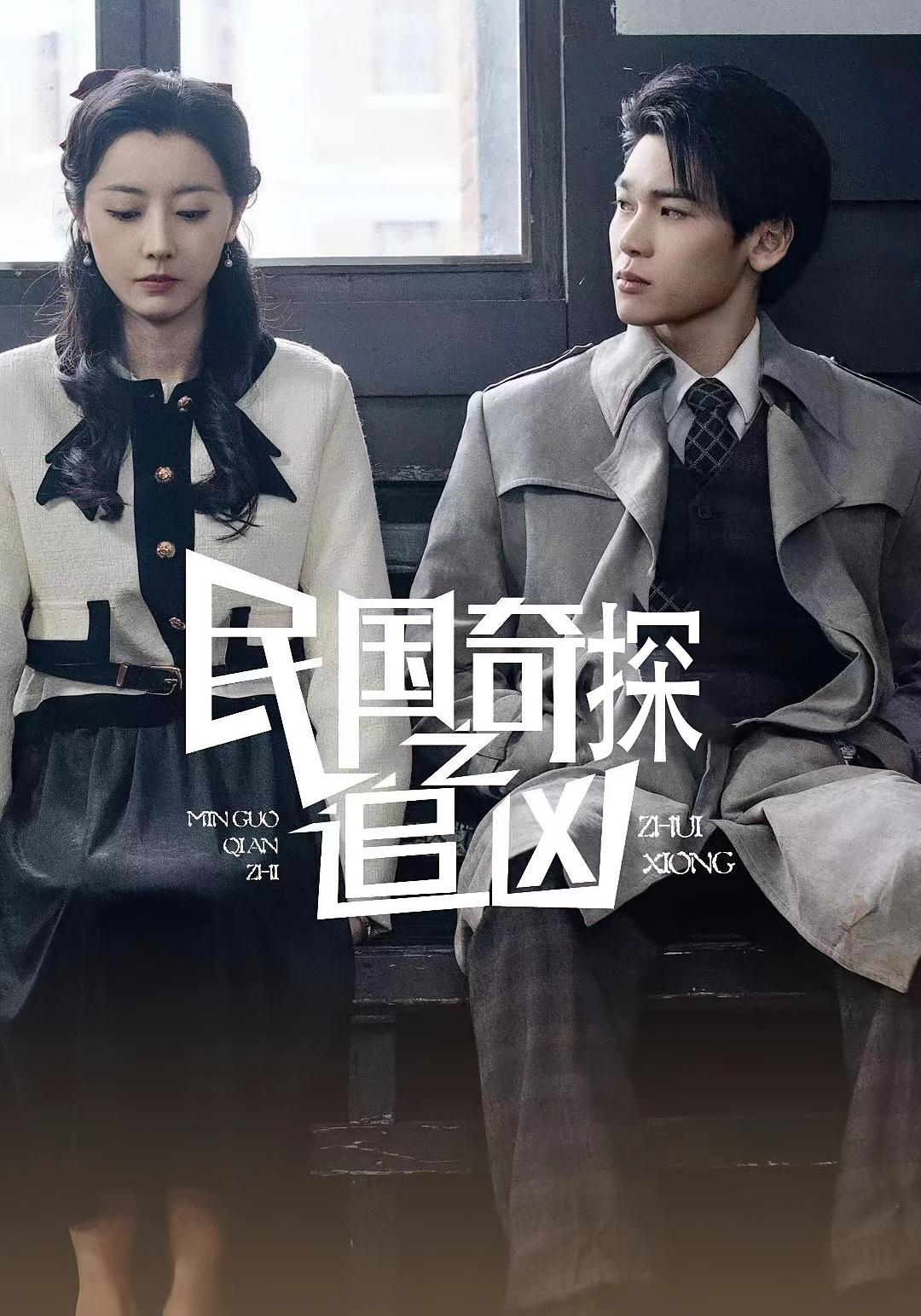 热门短剧《民国奇探之追凶(88集)周探长&朱曼贞》 全集完整版更新完毕免费在线观看播放未删减版资源,短剧百度网盘夸克网盘免费资源分享下载 第1张 热门短剧《民国奇探之追凶(88集)周探长&朱曼贞》 全集完整版更新完毕免费在线观看播放未删减版资源,短剧百度网盘夸克网盘免费资源分享下载 第1张