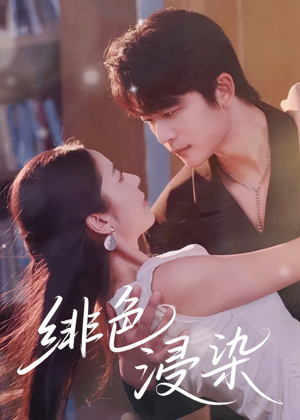 绯色浸染于伦豪邱卓雅主演60集全集完整版高清免费在线观看未删减版,百度网盘夸克网盘资源分享下载 第1张 绯色浸染于伦豪邱卓雅主演60集全集完整版高清免费在线观看未删减版,百度网盘夸克网盘资源分享下载 第1张