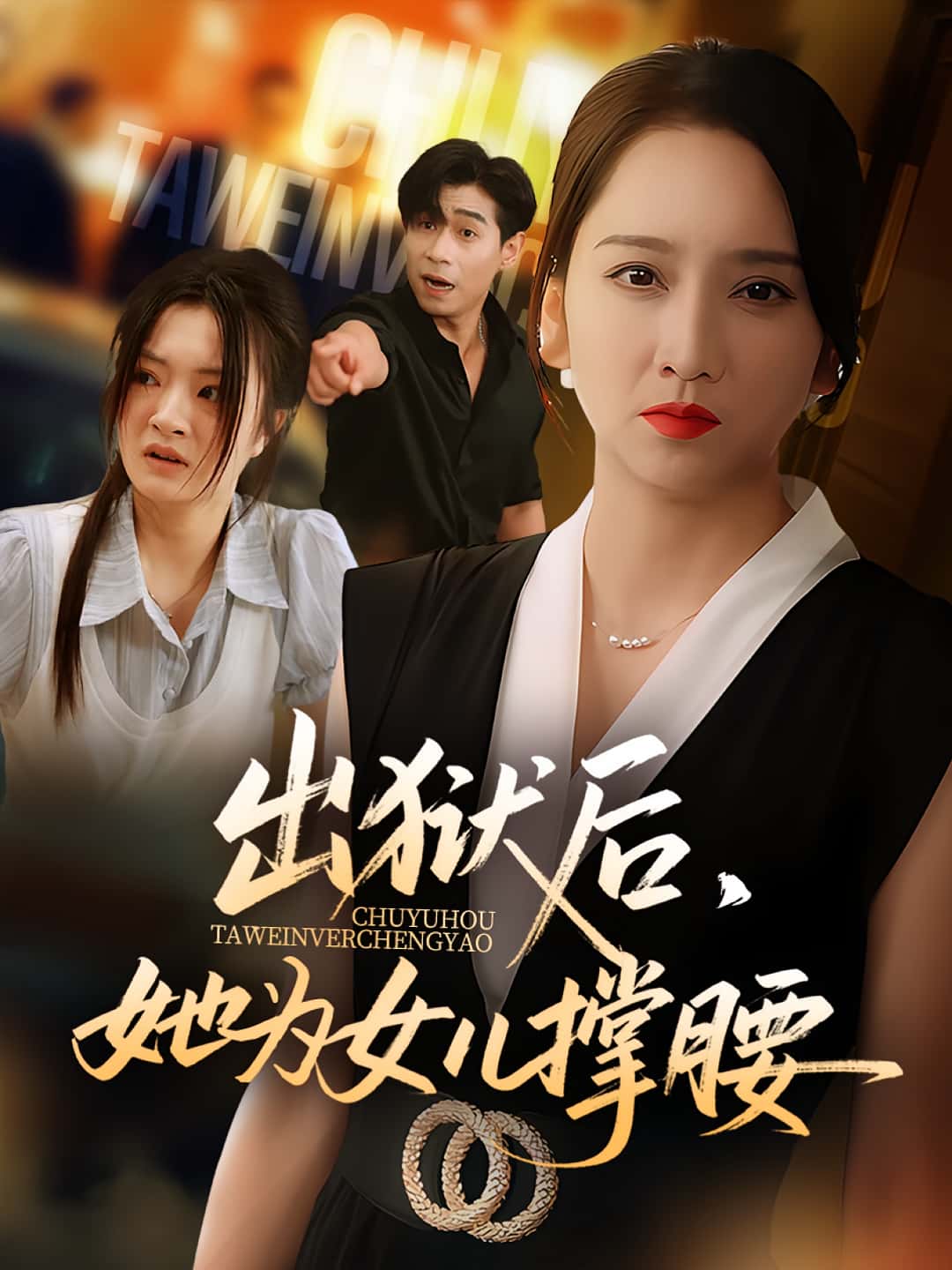 热门短剧出狱后她为女儿撑腰60集卢本娟王昱赫主演,全集完整版未删减免费在线观看,百度网盘夸克网盘资源分享下载 第1张 热门短剧出狱后她为女儿撑腰60集卢本娟王昱赫主演,全集完整版未删减免费在线观看,百度网盘夸克网盘资源分享下载 第1张