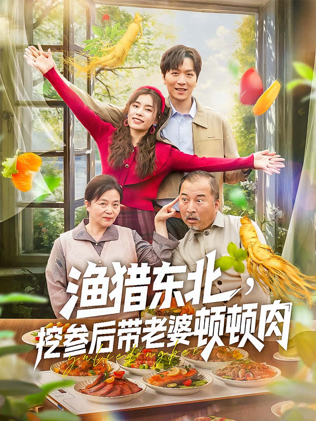 热门短剧《渔猎东北挖参后带老婆顿顿肉(81集)》 全集完整版免费无卡顿在线观看播放未删减版资源,短剧百度网盘夸克网盘免费资源分享下载 第1张 热门短剧《渔猎东北挖参后带老婆顿顿肉(81集)》 全集完整版免费无卡顿在线观看播放未删减版资源,短剧百度网盘夸克网盘免费资源分享下载 第1张