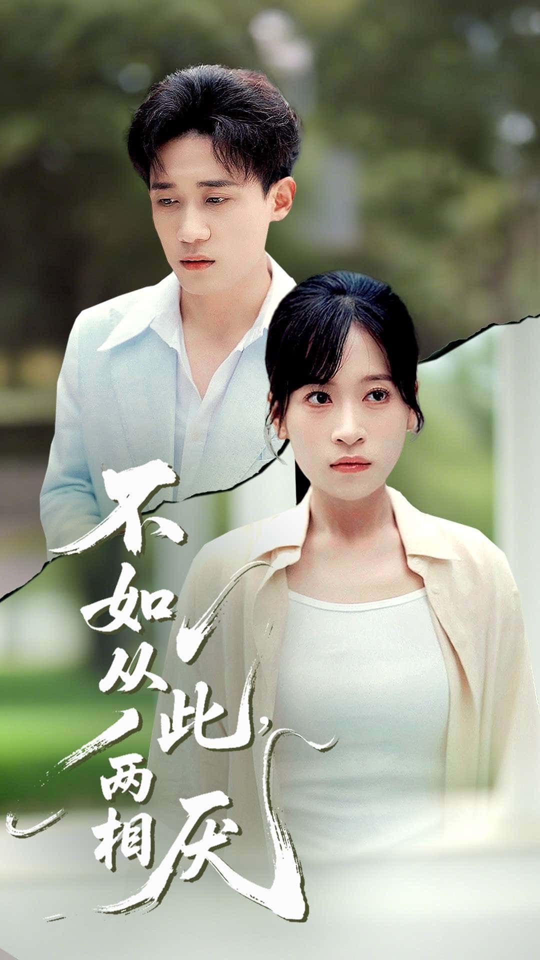 热门短剧不如从此两相厌钱婧睿主演90集全集完整版未删减,纯净免费在线观看播放,百度网盘夸克网盘免费资源分享下载 第1张 热门短剧不如从此两相厌钱婧睿主演90集全集完整版未删减,纯净免费在线观看播放,百度网盘夸克网盘免费资源分享下载 第1张